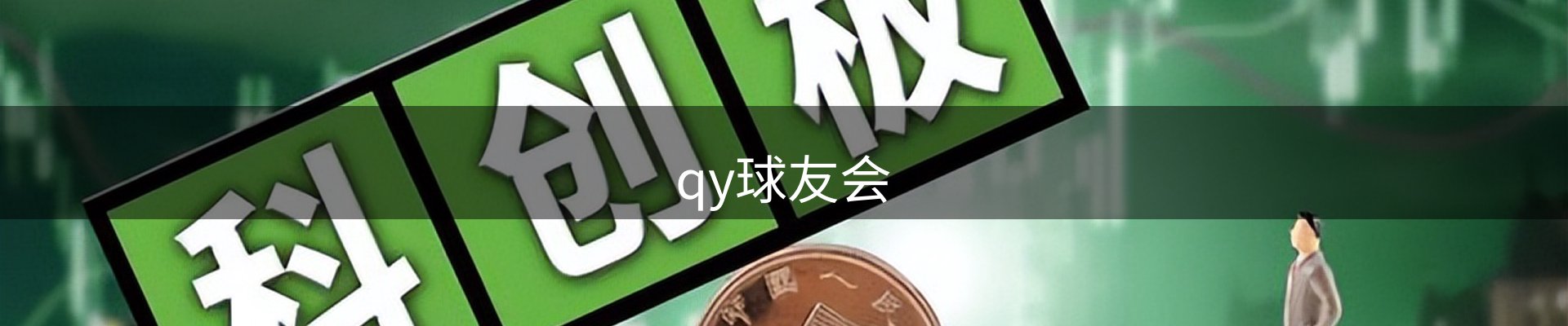 qy球友会